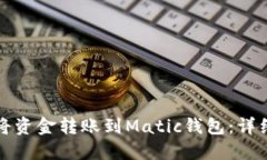 如何将资金转账到Matic钱包：详细指南