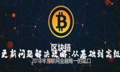 狗狗币钱包更新问题解决攻略：从基础到高级的