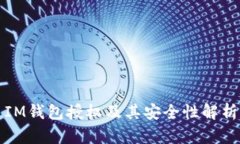 IM钱包授权及其安全性解析