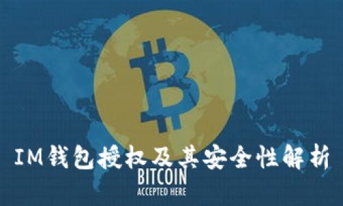 IM钱包授权及其安全性解析