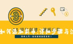 IM钱包如何添加新币：详细步骤与注意事项