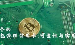 思考一个的  在OP钱包办理信用卡：可靠性与实用