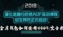小金库钱包如何使用USDT：完全指南