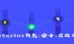 深入解析SOL公链下的Cactus钱包：安全、高效的数