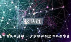以太坊钱包下载流程详解：一步步轻松创建你的