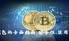 国际版比特币钱包的全面指南：安全性、使用方
