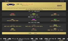 : 如何在Tokenim平台进行UNI代币质押