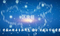 : 中国比特币手机钱包：安全、便捷与市场前景