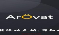 如何从IM钱包转账以太坊：详细指南及注意事项