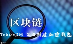 如何使用TokenIM 2.0创建加密钱包：详细指南