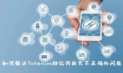 如何解决Tokenim助记词格式不正确的问题