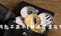 狗狗币转到钱包不显示？解决方案及常见问题详