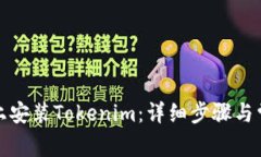 如何在电脑上安装Tokenim：详细步骤与常见问题解