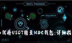 如何将USDT转至MDC钱包：详细指南