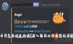 比特币钱包能被追踪吗？深入解析比特币隐私与
