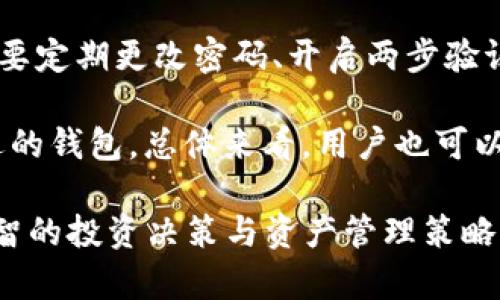   如何使用Tokenim冷钱包进行安全存储与管理数字资产 / 

 guanjianci Tokenim, 冷钱包, 数字资产, 加密货币 /guanjianci 

在当今数字货币快速发展的时代，安全存储和管理你的加密资产变得尤为重要。Tokenim冷钱包是一款经过设计用于安全存储数字资产的硬件钱包，其强大的安全特性能够有效防止黑客攻击。本文将全面介绍Tokenim冷钱包的使用方法，同时围绕这个主题提出四个相关问题进行详细阐述。

一、什么是Tokenim冷钱包？

Tokenim冷钱包是用于存储加密货币（如比特币、以太坊等）的硬件设备。与热钱包（在线钱包）相比，冷钱包通过离线存储的方式，极大降低了资产被盗或丢失的风险。冷钱包的核心优势在于其安全性，用户的私钥不被保存在互联网上，使得攻击者无法轻易获取。

Tokenim冷钱包的设计不仅考虑到安全性，还兼顾了用户的使用体验。它采用直观的用户界面，支持多种加密货币，方便用户进行资产管理。此外，Tokenim冷钱包还具有良好的兼容性，支持通过USB与电脑或手机等设备连接，使得转账和管理更加便捷。

二、Tokenim冷钱包的使用步骤

使用Tokenim冷钱包的步骤可以分为四个主要部分：设置钱包、转账资金、查看余额、备份和恢复。下面详细介绍各个步骤。

h41. 设置钱包/h4

第一步是设置Tokenim冷钱包。在打开包装之后，你会看到设备本身、USB连接线和用户手册。请按照下述步骤进行：
ul
    li连接冷钱包：使用附带的USB线将Tokenim冷钱包连接到电脑上。/li
    li安装软件：根据设备说明，下载并安装Tokenim客户端软件。/li
    li创建新钱包：启动软件后，选择“创建新钱包”，并根据提示设置强密码。/li
    li生成恢复短语：钱包会生成一组恢复短语（种子短语），请务必将其妥善保存，避免丢失。/li
/ul

h42. 转账资金/h4

设置完成后，您可以开始向Tokenim冷钱包转账资金。
ul
    li获取钱包地址：在Tokenim客户端中，查找并复制自己的钱包地址。/li
    li选择转账方式：可以通过交易所或其他钱包发起转账，确保输入正确的钱包地址。/li
    li确认交易：交易完成后，您可以在Tokenim冷钱包的客户端中看到余额更新。/li
/ul

h43. 查看余额/h4

在Tokenim客户端中，您可以轻松查看当前的资产余额。系统会实时更新，并为您提供清晰的资产分布情况，方便您的日常管理。

h44. 备份与恢复/h4

备份和恢复是加密资产管理中非常重要的一部分。在使用Tokenim冷钱包时，建议遵循以下步骤：
ul
    li定期备份：通过客户端功能，生成钱包的备份文件并妥善存储。/li
    li恢复过程：如需恢复钱包，只需在客户端选择“恢复钱包”并输入保存的恢复短语。/li
/ul

三、常见问题解答

h4问题一：Tokenim冷钱包的安全性如何保证？/h4

Tokenim冷钱包提供多重安全保障以确保用户资产的安全。首先，其核心功能在于离线存储，冷钱包的私钥不会接触互联网，从而有效抵御网络攻击。其次，Tokenim冷钱包支持多重身份验证（例如Pin码、密码和生物识别），令用户在每次操作时都需验证身份。此外，Tokenim冷钱包的设计遵循了行业最严格的安全标准，经过多次审计和测试，确保客户信息与资产安全。

另一重要方面是更新频率，Tokenim团队会定期推出固件更新，提高系统的安全性。当用户得到系统更新时，务必及时更新，以确保持续享有最新的安全措施。此外，冷钱包还允许用户设置和管理二次验证，从而增加账户安全系数，用户可根据自身需求定制安全策略。

总体来说，Tokenim冷钱包通过多个层面的防护机制最大限度地保障用户资产安全，用户在日常使用时只需注意自己相关的操作习惯，如定期备份、避免透露恢复短语等。

h4问题二：如何选择合适的冷钱包？/h4

选择合适的冷钱包时，需要考虑多个因素，以确保你的资产可以安全存储。首先，了解钱包的兼容性非常重要。不同的钱包可能支持不同种类的加密货币，确保你的冷钱包支持你所有需要存储的资产类型。

其次，用户界面和易用性也不容忽视。一个直观友好的用户体验可以降低学习成本，使初学者更容易上手。此外，查看冷钱包的评价与口碑亦是选择的重要参考，尽量选择那些经过市场验证、用户反馈良好的品牌。

安全措施是选择冷钱包的另一重要指标。确保该冷钱包拥有足够的安全性保障，包括但不限于多重验证、加密技术及厂家信誉等。切记，选择冷钱包时需关注产品的更新频率，选择那些定期推出安全补丁并且有良好维护团队的品牌。最后，可以参考产品的售后服务政策，以免未来在使用过程中遇到问题。

综合以上因素形成一个清单，以便进行比较，可以帮助您选择出最适合您的人性化冷钱包。

h4问题三：Tokenim冷钱包是否支持多个账户？/h4

是的，Tokenim冷钱包具有多账户管理的功能，能够方便用户同时管理多个数字资产账户。通过Tokenim客户端界面，用户可以创建和管理多个钱包，每个钱包有自己独立的地址和私钥，保障各个资产的相对独立。

使用多账户管理功能时，用户只需根据需求创建新的钱包，并为新钱包设置不同的恢复短语与密码。此方式不仅可以提高资产的安全性，还能帮助用户分类不同类型的资产，方便后续的管理与查找。例如，用户可以创建一个钱包专门用于长期持有，另一个则用于短期交易，以便更好地规划投资策略。

为了避免混淆，建议用户在管理多个账户时，尽量记录每个账户的基本信息，特别是恢复短语和密码。如果忘记恢复短语，将无法访问相应的数字资产，所以妥善保管至关重要。总的来说，Tokenim冷钱包通过提供多账户管理功能，确保用户能够灵活高效地管理其数字资产。

h4问题四：Tokenim冷钱包和热钱包的比较/h4

Tokenim冷钱包与热钱包（在线钱包）之间存在明显的差异。冷钱包的主要特点是将私钥离线存储，极大程度上降低了被盗或丢失的风险，而热钱包则因实时在线的特性，在使用便利性方面具备优势，但相对而言安全风险较高。

在安全性方面，冷钱包的优势显而易见。尽管冷钱包的使用和管理需要更高的技术门槛，但其能够有效抵御各类黑客攻击是其一大亮点。热钱包虽然方便快捷，但用户需要定期更改密码、开启两步验证等方式来尽量保障安全。

而在使用体验上，热钱包的操作相对简单，适合频繁交易的用户；而冷钱包则适合长期持有资产的用户，其设计理念是为了安全优先。因此，你可以根据个人需求选择合适的钱包。总体来看，用户也可以将冷钱包与热钱包结合使用，利用冷钱包来储存长期投资的资产，热钱包用于日常交易，可以达到安全与便利的平衡。

总结而言，Tokenim冷钱包是安全存储数字资产的理想选择，用户通过简单易用的方法就可以保护自己的资金安全。同时，了解另外几个关键问题，将辅助用户做出更明智的投资决策与资产管理策略。