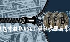 如何在im钱包中提取USDT：详细步骤与常见问题解