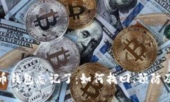 我的比特币钱包忘记了：如何找回、预防及相关