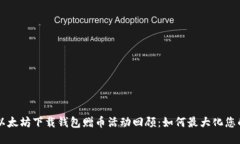 当年以太坊下载钱包赠币活动回顾：如何最大化