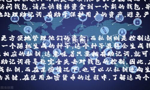 助记词是用于生成和恢复加密货币钱包的一组单词，通常为12个或24个单词。具体的助记词数量取决于特定的钱包实现。

在TokenIM中，通常使用的助记词数量是12个。通过这些助记词，用户可以在需要时恢复他们的钱包和私钥。一个安全的助记词生成过程可以确保钱包的安全性和用户的资产安全。

### 相关问题

1. 助记词的作用是什么？
助记词（Mnemonic Phrase）是将复杂的密钥转换为简单易记的单词串。它的主要作用是帮助用户更轻松地记住和管理他们的加密资产。在加密货币钱包中，助记词通过特定算法生成，可以用来导出钱包的私钥，从而实现恢复和备份功能。
用户只需保存好助记词，就能够在新设备或重置的设备上恢复其钱包，无需输入复杂的私钥。这使得助记词不仅便于记忆，而且提高了用户在不同设备之间迁移资金的便利性。
助记词的使用也提高了安全性，因为即使用户的设备丢失或被盗，只要保留助记词，用户的资金仍然安全。但这也意味着用户必须非常小心地保存自己的助记词，因为任何拥有助记词的人都可以完全控制钱包中的资金。
此外，助记词的标准化使得不同钱包之间的互操作性成为可能，一个助记词可以在不同的支持该标准的钱包中使用，增强了用户的灵活性。

2. 如何安全地存储助记词？
存储助记词的安全性至关重要，尤其是在防止资金被盗的情况下。以下是一些有效的存储方法：
strong1. 纸质备份：/strong将助记词写在纸上，并确保将其保存在安全的地方，如保险箱或安全柜。这种方式不依赖于技术，而是一个简单而有效的方法来确保助记词不会受到网络攻击的威胁。
strong2. 不要存储在电子设备上：/strong避免将助记词存储为电子文件，如文本文件或屏幕截图，因为这些可能被恶意软件或黑客攻击。理想的做法是避免将其数字化，以防止信息泄露。
strong3. 使用防水、防火的材料：/strong在写下助记词时，可以考虑使用防水、防火的材料，防止自然灾害造成的损失。
strong4. 分散存储：/strong可以考虑将助记词的不同部分存储在不同的地方，增加安全性。例如，前六个单词存储在一个地方，后六个单词存储在另一个地方。
strong5. 考虑使用硬件钱包：/strong硬件钱包通常会提供一种内置的助记词备份和恢复机制，安全性更高。这些设备通常在离线状态下工作，提供额外的安全保护。
将助记词存储在安全的地方是每一个加密货币用户的责任，好的习惯可以大大降低资金的风险。

3. 如果遗失助记词，该怎么办？
如果不幸地遗失了助记词，恢复加密钱包的难度将大大增加。首先，助记词是私钥的生成基础，缺失了它就意味着无法恢复钱包中的任何资产。下面是一些可能的情况和解决方案：
strong1. 检查其他设备：/strong如果您在多个设备上使用加密货币钱包，可能忘记助记词的设备仍然可以通过其他设备中的备份进行恢复。在其他手机或计算机上尝试找回钱包。
strong2. 备份文件：/strong如果您之前有过其他备份文件，检查您的邮箱、云存储或其他文件存储服务是否有助记词的备份。尽量寻找与钱包管理相关的任何历史记录。
strong3. 联系客服：/strong如果您使用的是特定公司提供的钱包，尝试联系他们的客服。有些钱包提供额外的恢复选项，尽管大多数情况下，他们可能无法帮助恢复资产，尤其是没有助记词的情况下。
strong4. 资金安全性：/strong一旦发现助记词丢失，建议及时清算未存放的资金。如果您仍能访问钱包，请尽快转移资金到一个新的钱包，并在新钱包中生成新的助记词。
在使用加密钱包之前，用户必须意识到助记词的重要性，并采取措施确保其安全。学习如何安全地处理助记词，有助于保护用户的资产，避免严重损失。

4. 助记词与私钥之间的关系是什么？
助记词和私钥是加密货币领域中两个非常重要的概念。助记词作为一种可视化形式，让用户可以更方便地管理他们的资金，而私钥则是控制这些资金的真实凭证。它们之间的关系可以通过以下几个方面进行说明：
strong1. 生成机制：/strong助记词通常是通过特定算法（如BIP39）生成的，而这个过程会基于一个随机生成的种子。这个种子最终会生成钱包的私钥。因此，助记词实际上是私钥的一个人类友好的表示，使用户更容易记住它。
strong2. 钱包的恢复：/strong当用户使用助记词重新创建钱包时，钱包软件会从助记词中导出相应的私钥。这意味着只要拥有助记词，就可以获得与之关联的所有资金的控制权。
strong3. 安全性考虑：/strong由于助记词更容易被记住，但它也带来了风险：一旦被他人获取，助记词将导致完全失去对钱包的控制。因此，应当如同注重私钥一样，确保助记词的安全保管。
strong4. 互易性：/strong在很多加密钱包中，助记词和私钥是可以互换的。用户可凭助记词生成私钥，而在某些情况下，也可以从私钥逆向生成助记词。这种互通性增强了用户在不同钱包之间管理资产的灵活性。
综上所述，助记词与私钥是密不可分的，一份好的助记词不仅仅是一串单词，更是用户资产安全的关键。在使用加密货币的过程中，了解这两个概念的关系，有助于用户在管理其数字资产时采取更好的安全措施。
