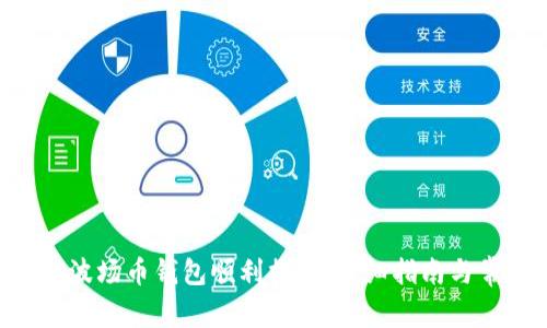 如何通过TRX波场币钱包顺利提现：详细指南与常见问题解析