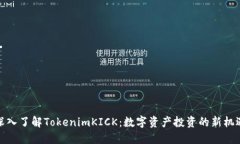 深入了解TokenimKICK：数字资产投资的新机遇