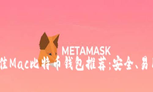 : 2023年最佳Mac比特币钱包推荐：安全、易用与功能齐全