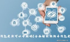 狗狗币钱包更新可以中断吗？全面解析狗狗币钱