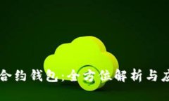 以太坊合约钱包：全方位解析与应用指南