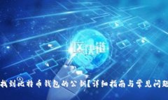 如何找到比特币钱包的公钥？详细指南与常见问