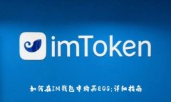 如何在IM钱包中购买EOS：详细指南