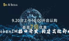 全面解析TokenIM接口开发：构建高效即时通讯应用