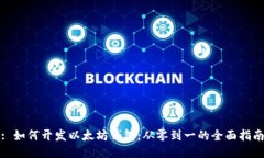 : 如何开发以太坊钱包：从零到一的全面指南