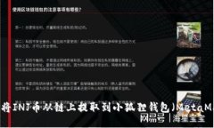 如何将INJ币从链上提取到小狐狸钱包（MetaMask）