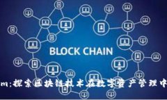Tokenim：探索区块链技术在数字资产管理中的应用