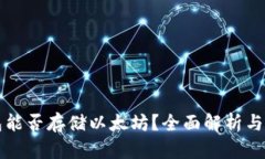 比太钱包能否存储以太坊？全面解析与使用指南