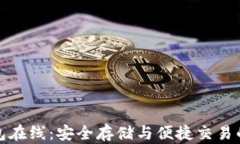 比特币钱包在线：安全存储与便捷交易的最佳选