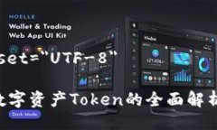 meta charset=＂UTF-8＂Tokenim: 数字资产Token的全面解析