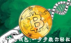 如何申请比特币官方钱包：一步步教你轻松拥有