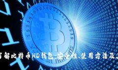 深入了解比特币HD钱包：安全性、使用方法及其优