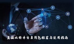 美国比特币交易钱包推荐与使用指南