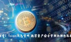 探索I Token钱包官网：数字资产安全管理的理想选