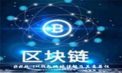 ### IM钱包地址详解及其重要性