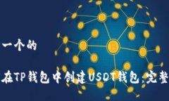 思考一个的如何在TP钱包中创建USDT钱包：完整指