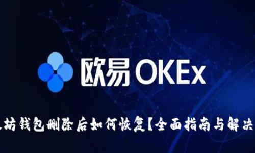 以太坊钱包删除后如何恢复？全面指南与解决方案