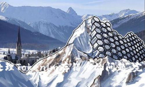 如何处理Tokenim存错币的问题：完整指南