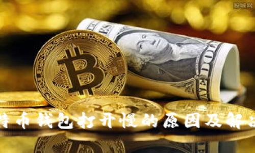 : 比特币钱包打开慢的原因及解决办法