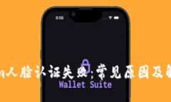 Tokenim人脸认证失败：常见原因及解决方案