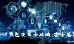 : 恒星币（XLM）钱包使用全攻略：安全存储与交易