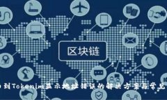 火币提币到Tokenim显示地址错误的解决方案与常见